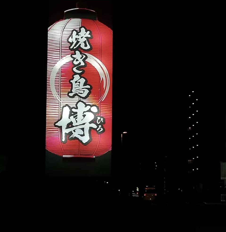 夜に灯る焼き鳥 博の赤提灯