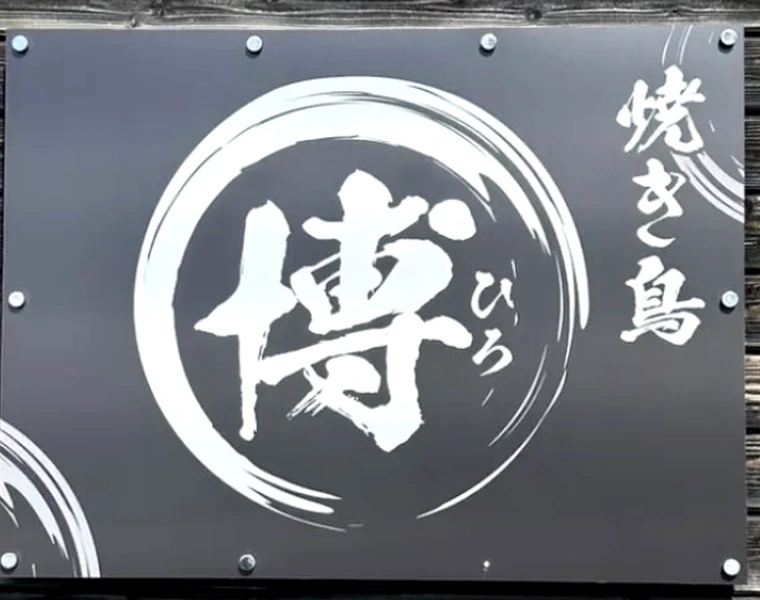焼き鳥 博 ロゴ
